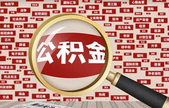 林州找人代取公积金8000可以取吗（代取公积金会被骗吗）